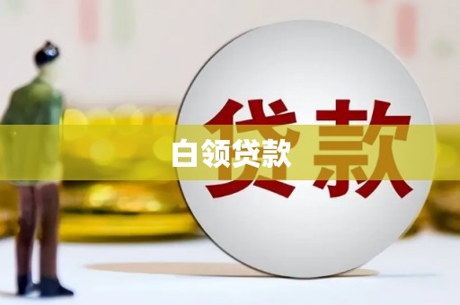 洪江白领贷款