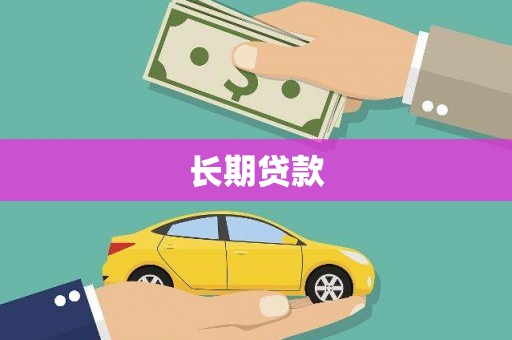 洪江长期贷款