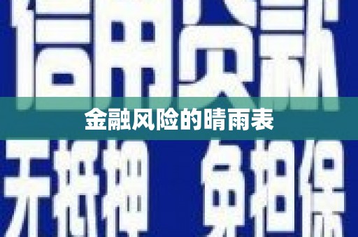 洪江金融风险的晴雨表