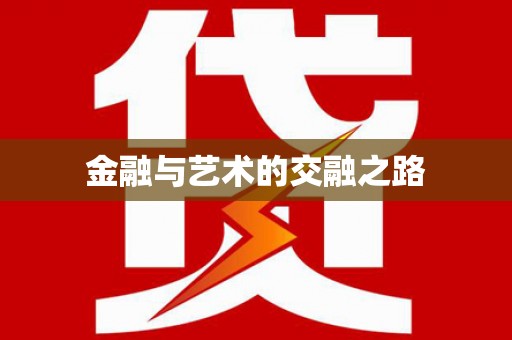 洪江金融与艺术的交融之路
