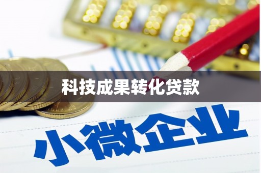 洪江科技成果转化贷款