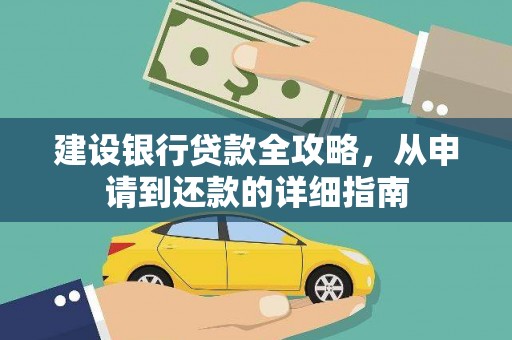洪江建设银行贷款全攻略，从申请到还款的详细指南