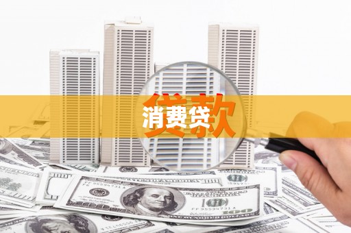 洪江消费贷
