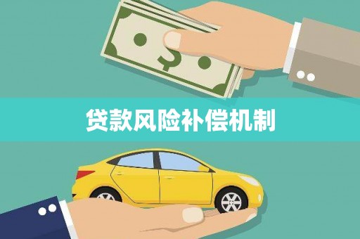 洪江贷款风险补偿机制