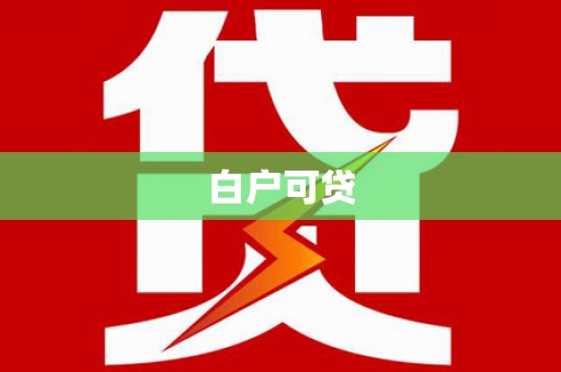 洪江白户可贷