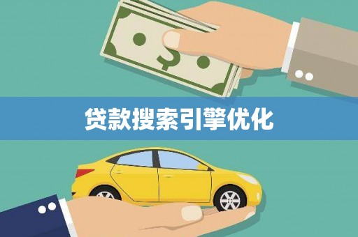 洪江贷款搜索引擎优化