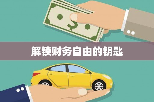洪江解锁财务自由的钥匙