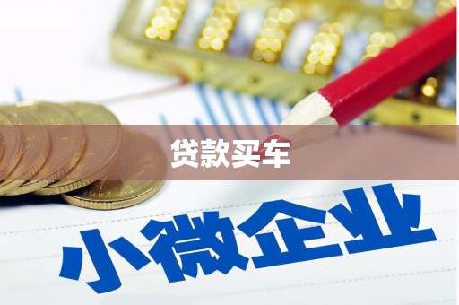 洪江贷款买车