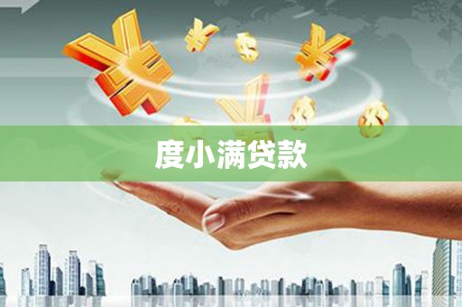 洪江度小满贷款