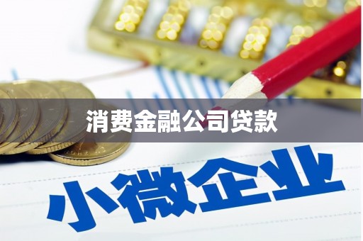 洪江消费金融公司贷款