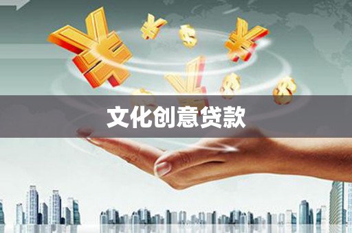 洪江文化创意贷款