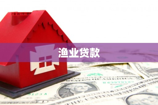 洪江渔业贷款