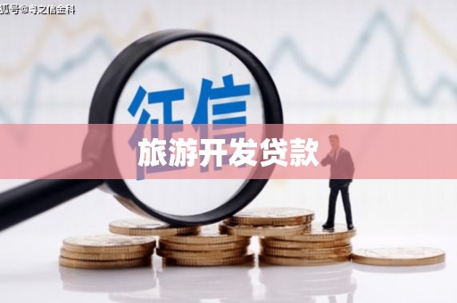 洪江旅游开发贷款