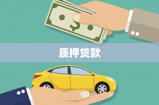 洪江质押贷款