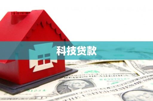 洪江科技贷款