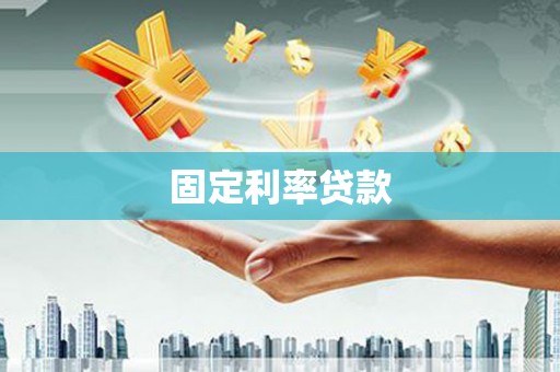 洪江固定利率贷款