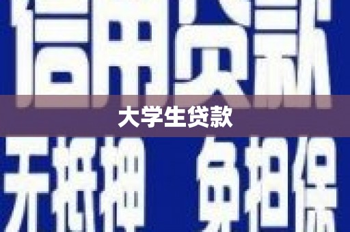 洪江大学生贷款