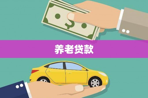 洪江养老贷款