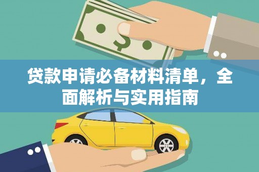 洪江贷款申请必备材料清单，全面解析与实用指南