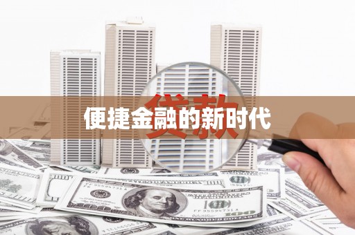 洪江便捷金融的新时代