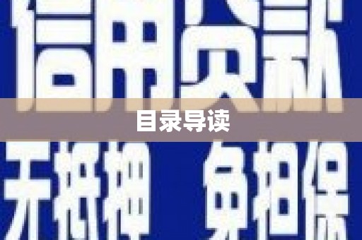 洪江目录导读