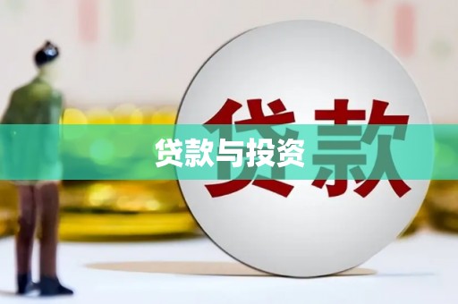 洪江贷款与投资