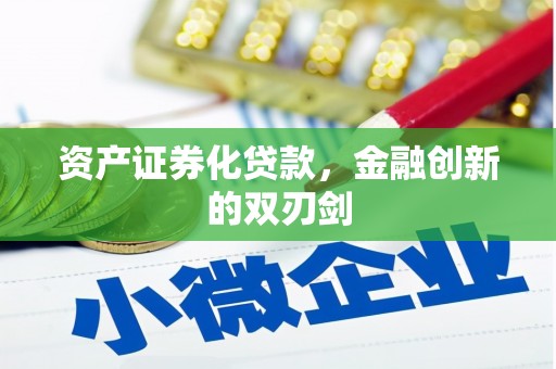 洪江资产证券化贷款，金融创新的双刃剑