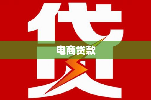 洪江电商贷款