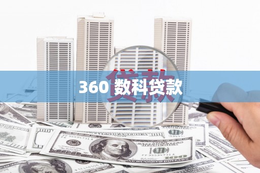 洪江360 数科贷款