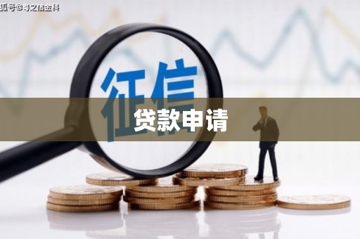 洪江贷款申请