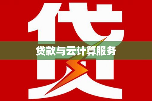 洪江贷款与云计算服务