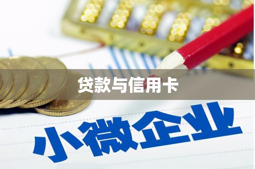 洪江贷款与信用卡