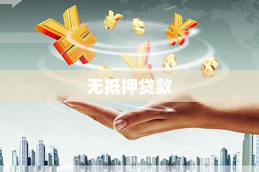 洪江无抵押贷款
