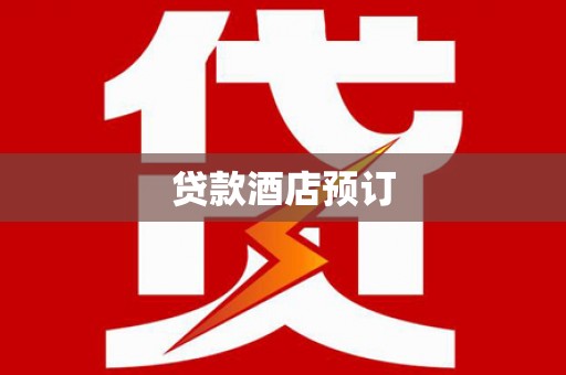洪江贷款酒店预订