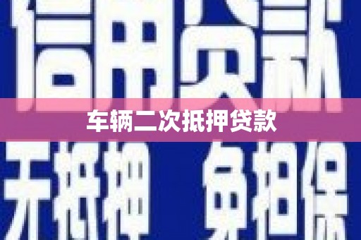 洪江车辆二次抵押贷款