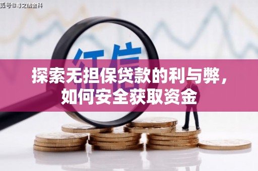 洪江探索无担保贷款的利与弊，如何安全获取资金