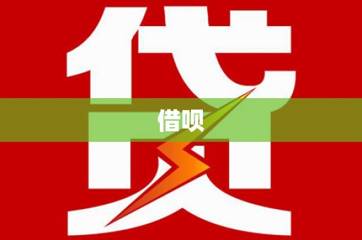 洪江借呗