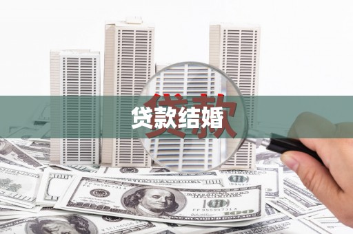 洪江贷款结婚
