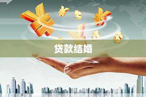 洪江贷款结婚