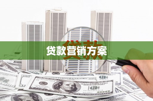 洪江贷款营销方案