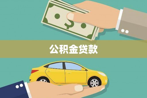 洪江公积金贷款