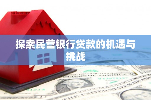 洪江探索民营银行贷款的机遇与挑战