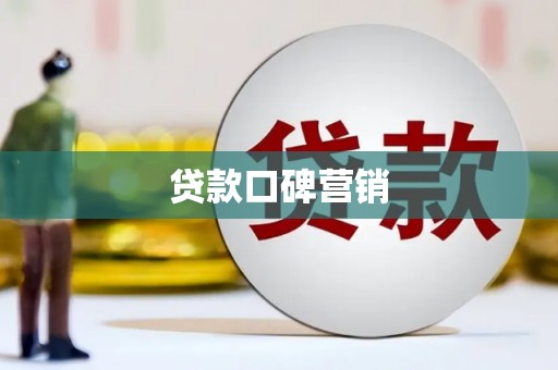 洪江贷款口碑营销