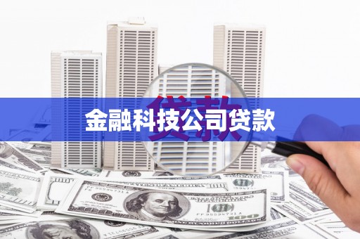 洪江金融科技公司贷款