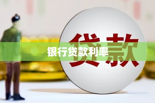 洪江银行贷款利率