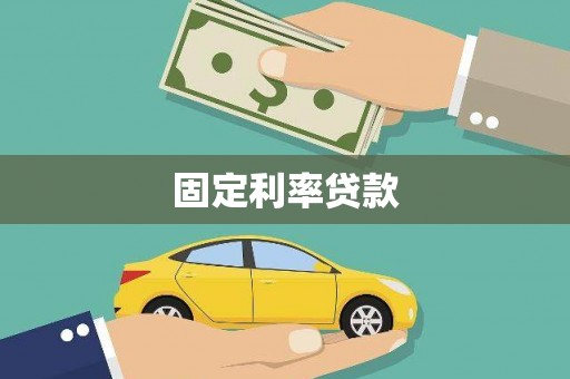洪江固定利率贷款