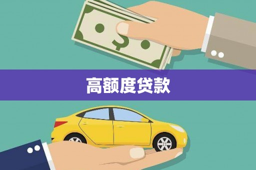 洪江高额度贷款
