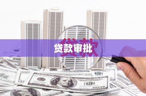 洪江贷款审批