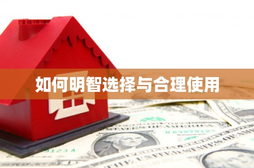 洪江如何明智选择与合理使用