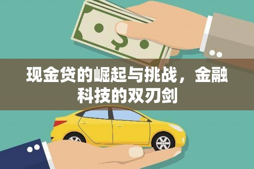 洪江现金贷的崛起与挑战，金融科技的双刃剑